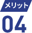 メリット 04