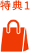 特典1