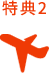 特典2