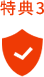特典3