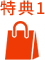 特典1