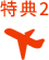 特典2