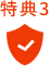 特典3