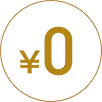 入会金・年会費無料
