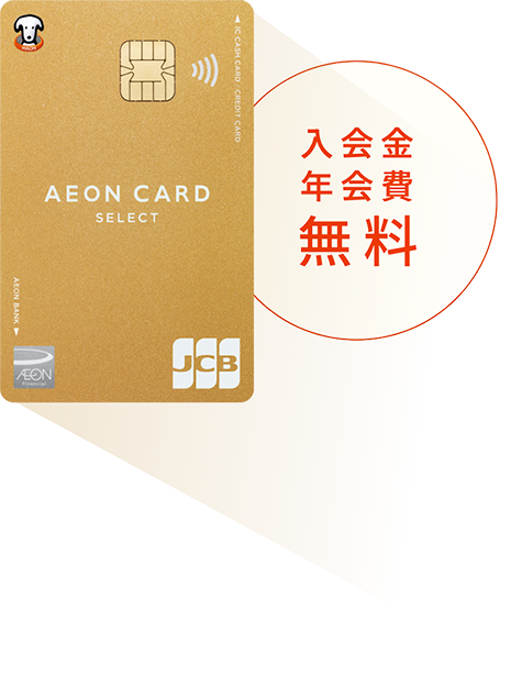 入会金年会費無料 イオンゴールドカードセレクト