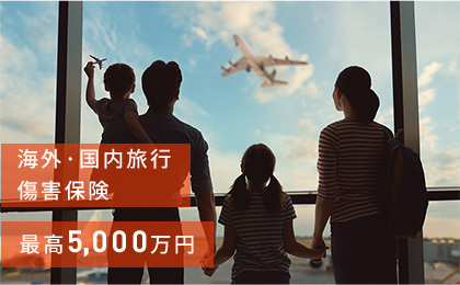 海外・国内旅行 傷害保険 最高5,000万円