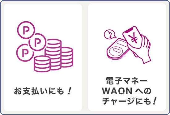 お支払いにも! 電子マネーWAONへのチャージにも!