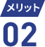 メリット 02