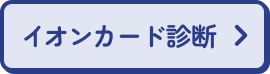 イオンカード診断