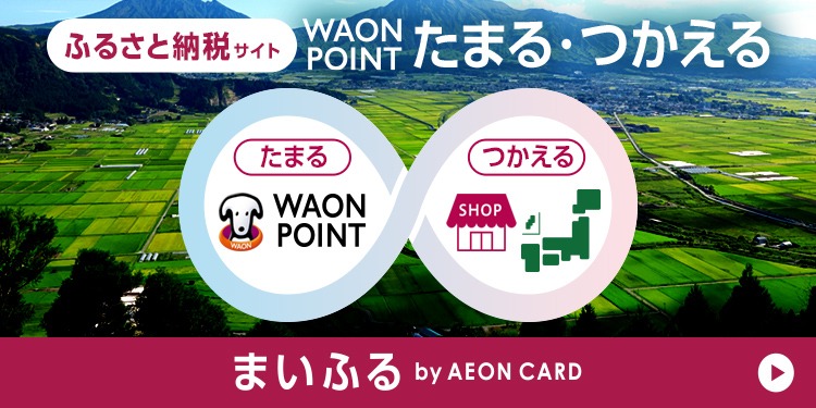ふるさと納税サイト WAON POINT たまる・つかえる たまる WAON POINT つかえる SHOP まいふる by AEON CARD