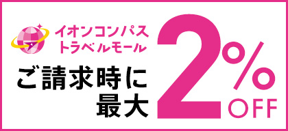 イオンコンパストラベルモール ご請求時に最大2%OFF