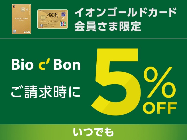 イオンゴールドカード会員さま限定 Bio c' Bon いつでもご請求時に5%OFF