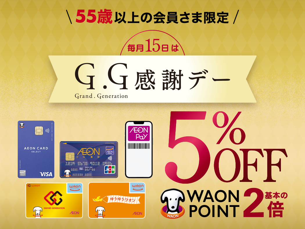 55歳以上の会員さま限定 毎月15日はG.G感謝デー 5%OFF WAON POINT 基本の2倍