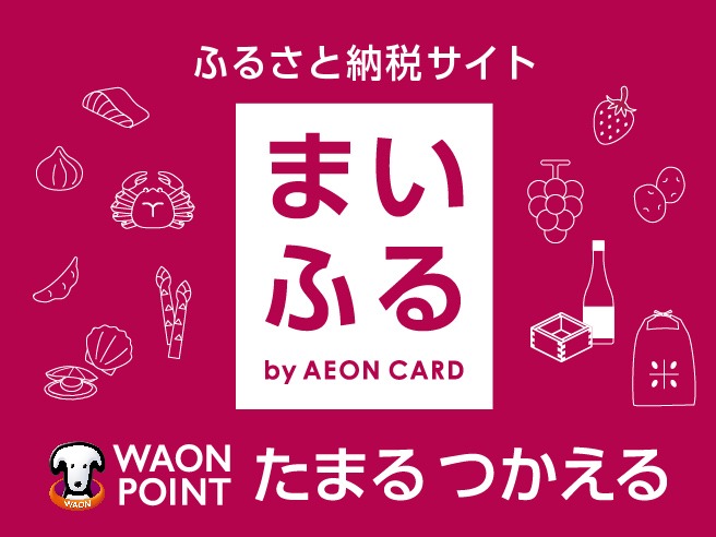 ふるさと納税サイト まいふる by AEON CARD WAON POINT たまるつかえる
