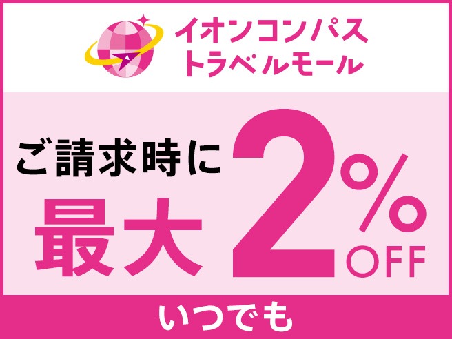 イオンコンパストラベルモール ご請求時にいつでも最大2%OFF