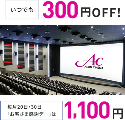 いつでも 300円OFF! 毎月20日・30日「お客さま感謝デー」は 1,100円