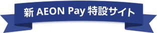 新AEON Pay特設サイト