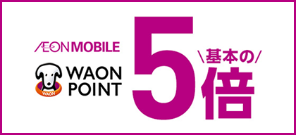 AEON MOBILE WAON POINT 基本の5倍