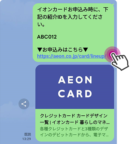 受取ったメッセージに記載のお申込みはこちらをタップ