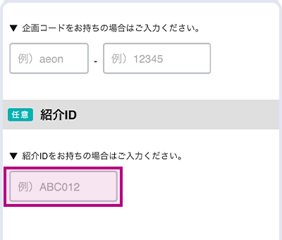 カードのお申込み時に、紹介IDを入力