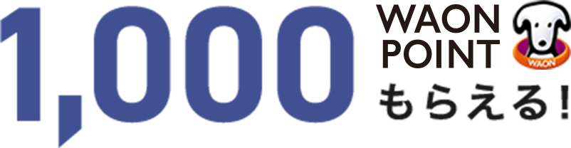 1,000WAON POINTもらえる!