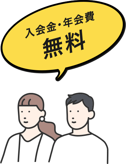 入会金・年会費無料