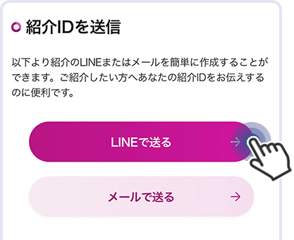 友人紹介ページの最下部にあるLINEで送るをタップ