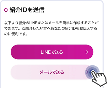 友人紹介ページの最下部にあるメールで送るをタップ