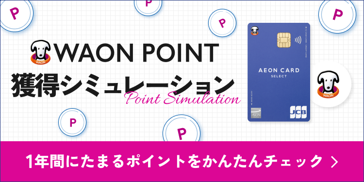 WAON POINT 獲得シミュレーション 1年間にたまるポイントをかんたんチェック