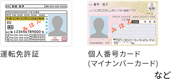 運転免許証 個人番号カード (マイナンバーカード) など