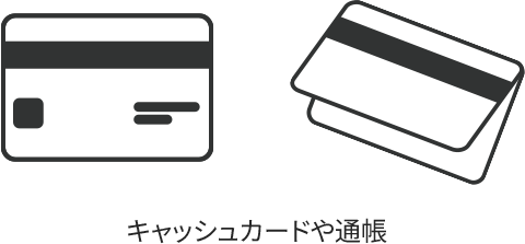 キャッシュカードや通帳