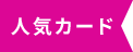 人気カード
