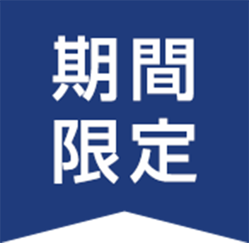 期間限定