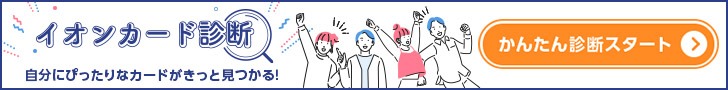 イオンカード診断 自分にぴったりなカードがきっと見つかる! かんたん診断スタート