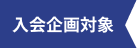 入会企画対象